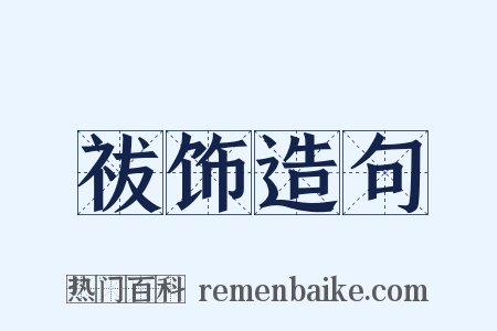 祓饰造句是什么意思的图片